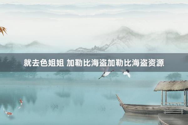 就去色姐姐 加勒比海盗加勒比海盗资源