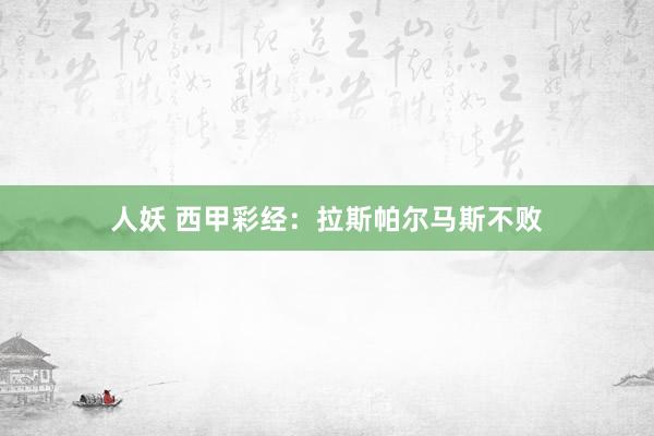 人妖 西甲彩经：拉斯帕尔马斯不败