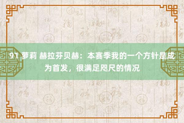 91 萝莉 赫拉芬贝赫：本赛季我的一个方针是成为首发，很满足咫尺的情况