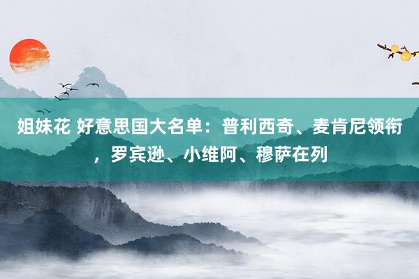 姐妹花 好意思国大名单：普利西奇、麦肯尼领衔，罗宾逊、小维阿、穆萨在列