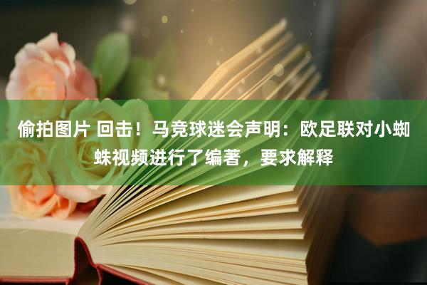 偷拍图片 回击！马竞球迷会声明：欧足联对小蜘蛛视频进行了编著，要求解释